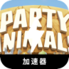 动物聚会付费梯子