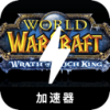 魔兽付费梯子
